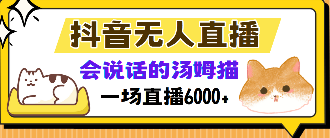 抖音无人直播,会说话的汤姆猫弹幕互动小游戏,两场直播6000+-摘星网