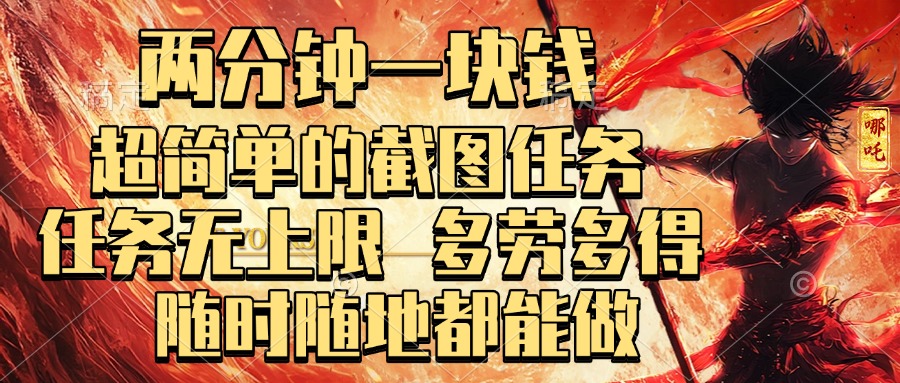 两分钟一块钱,超简单的截图任务,任务无上限,多劳多得 随时随地都能做-摘星网