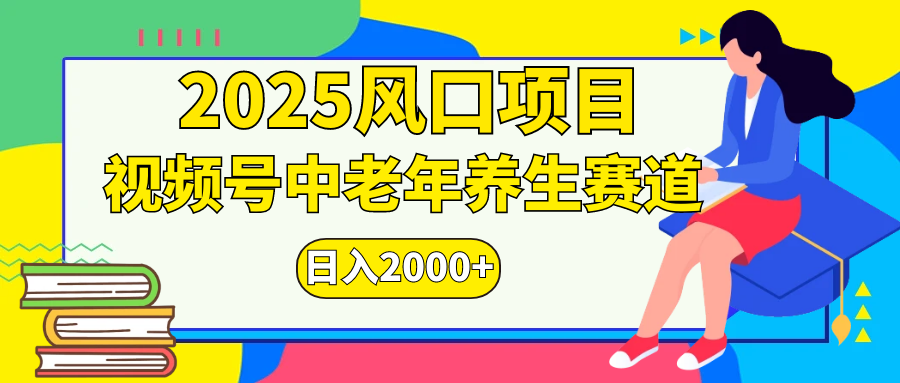 视频号2025年独家玩法,老年养生赛道,无脑搬运爆款视频,日入2000+-摘星网