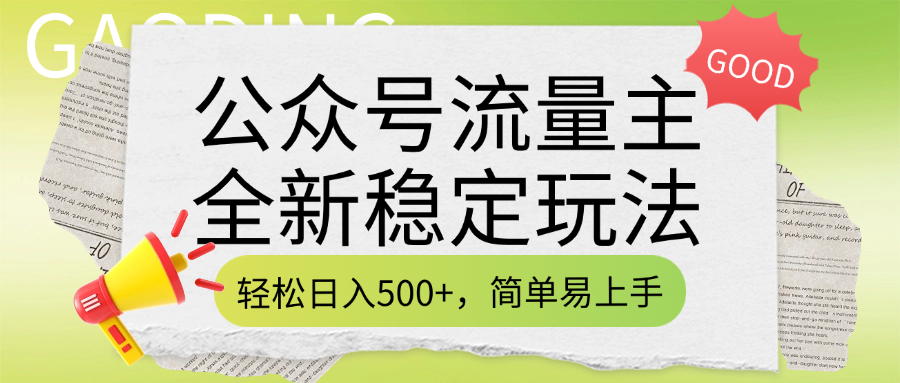 公众号流量主全新稳定玩法，轻松日入500+，简单易上手，做就有收益（附详细实操教程）-摘星网