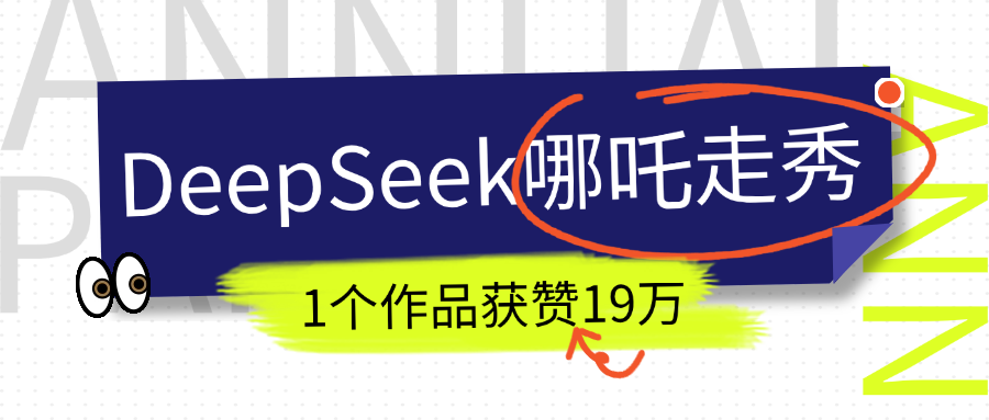 DeepSeek做抖音爆火的AI哪吒走秀视频,1个作品获赞19万+,我教你怎么做!-摘星网