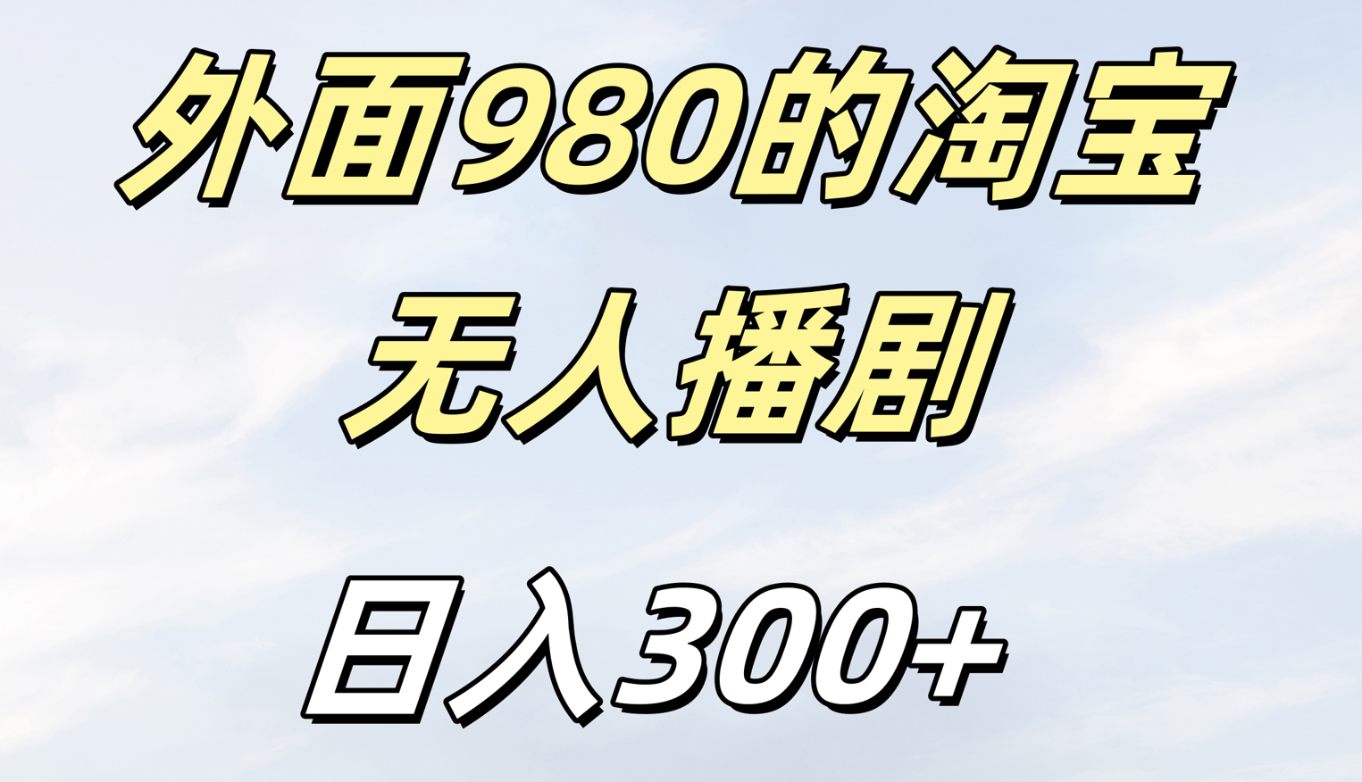 外面980的淘宝无人短剧日入300＋-摘星网