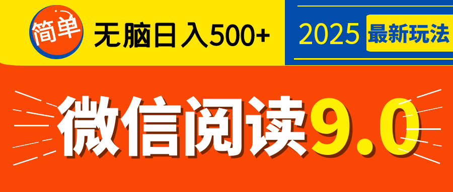 再不看就晚了!2025 微信阅读 9.0 全新玩法,0 成本躺赚,新手日入 500 + 不是梦-摘星网