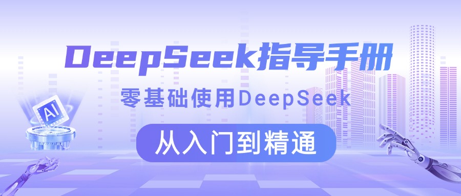 DeepSeek指导手册 零基础使用 从入门到精通-摘星网