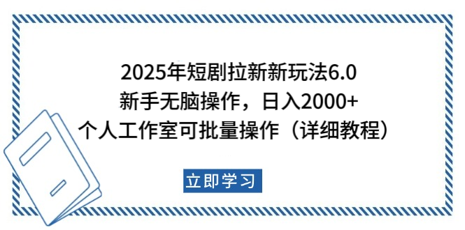 2025年短剧拉新新玩法,新手日入2000+,个人工作室可批量做【详细教程】-摘星网