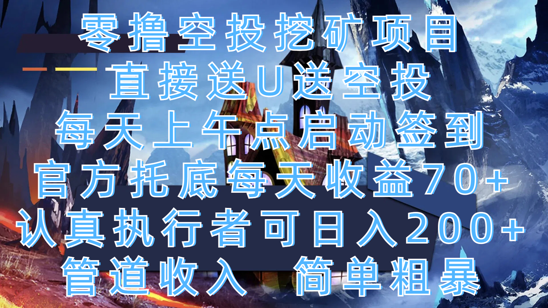 零撸空投挖矿项目,直接送U送空投,每天上午点启动签到,官方托底每天收益70+,认真执行者可日入200+,管道收入,简单粗暴-摘星网