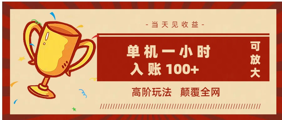 全网首发 ,颠覆全网的高阶玩法,无需养机,单机耗时一小时轻松入账100+,当天见收益,可放大!-摘星网