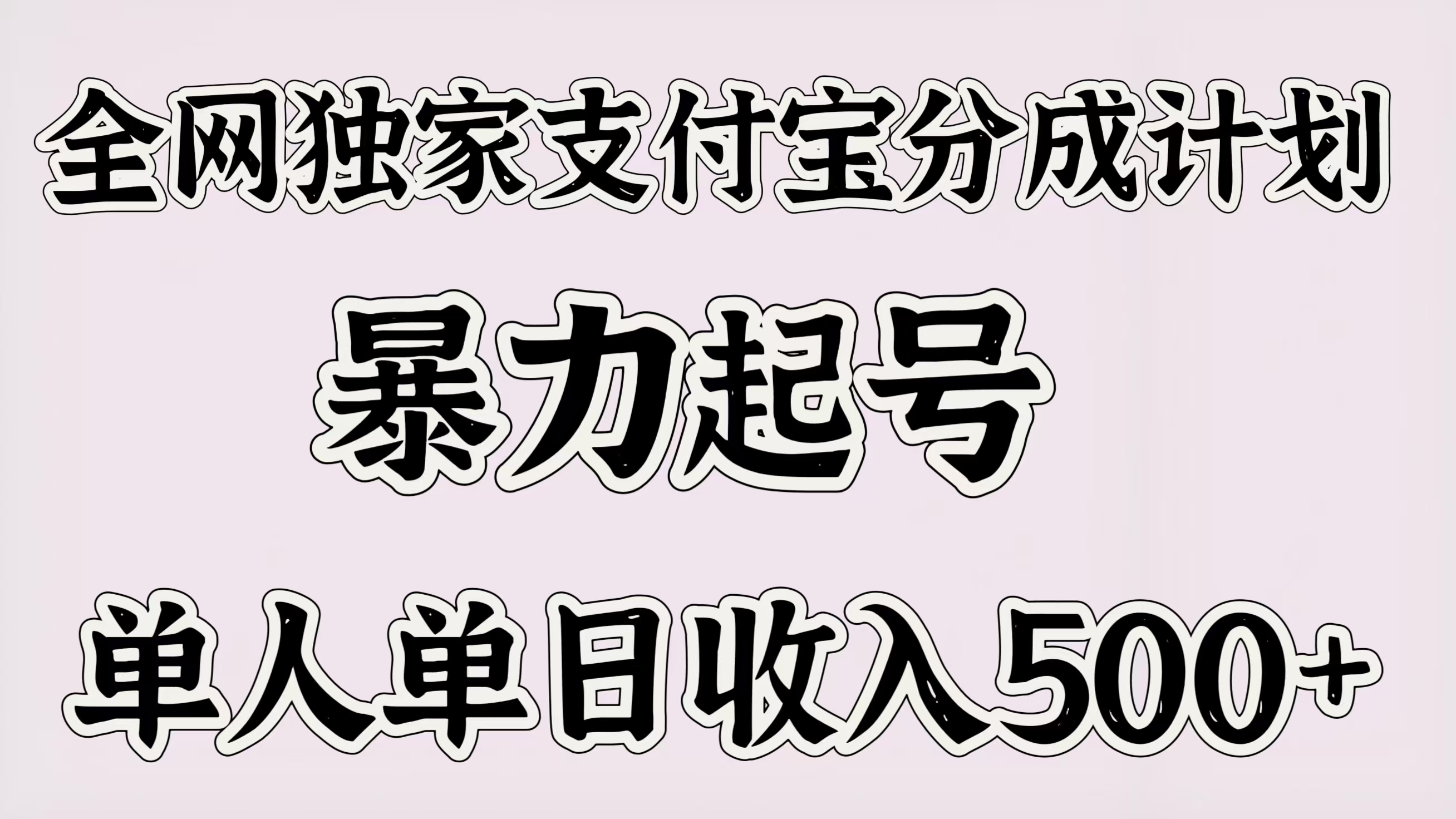 全网独家支付宝分成计划,暴力起号,单人单日收入500+-摘星网