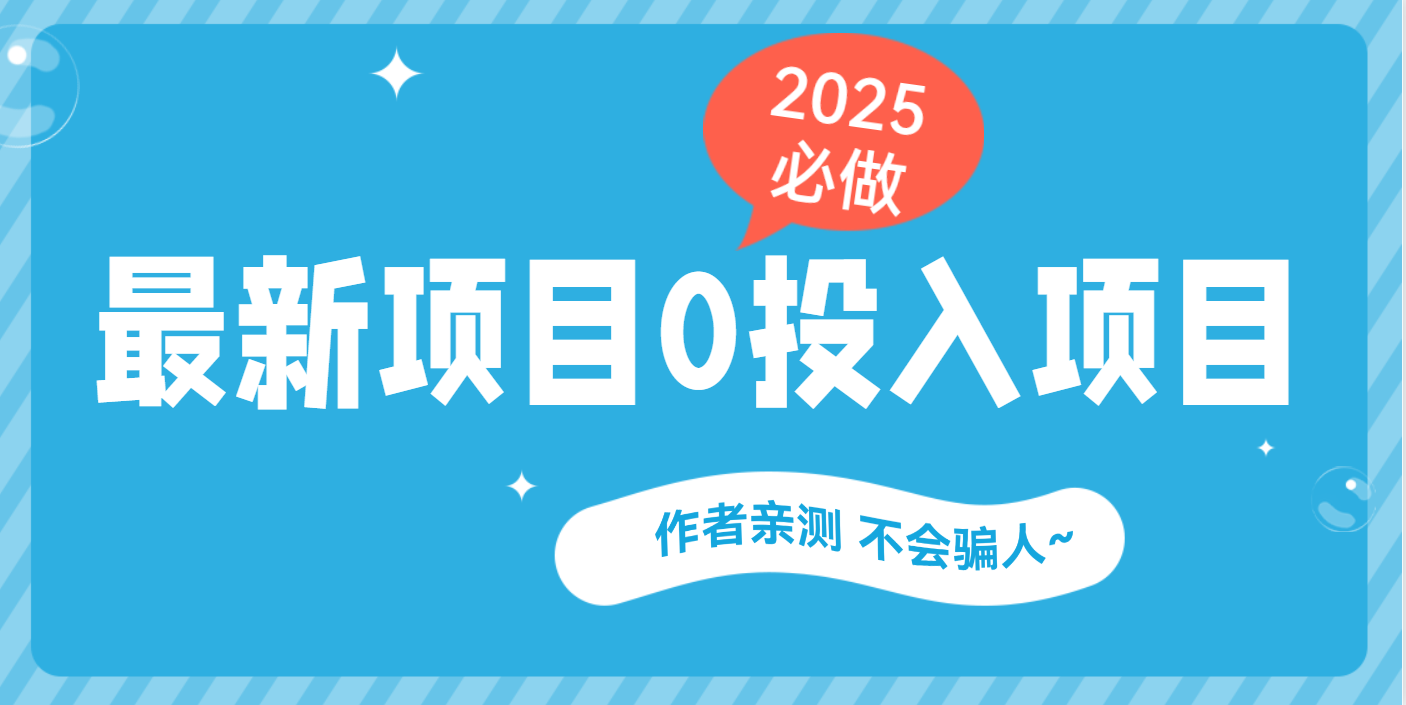 最新项目 0成本项目，小说推文&短剧推广，网盘拉新，可偷懒代发-摘星网