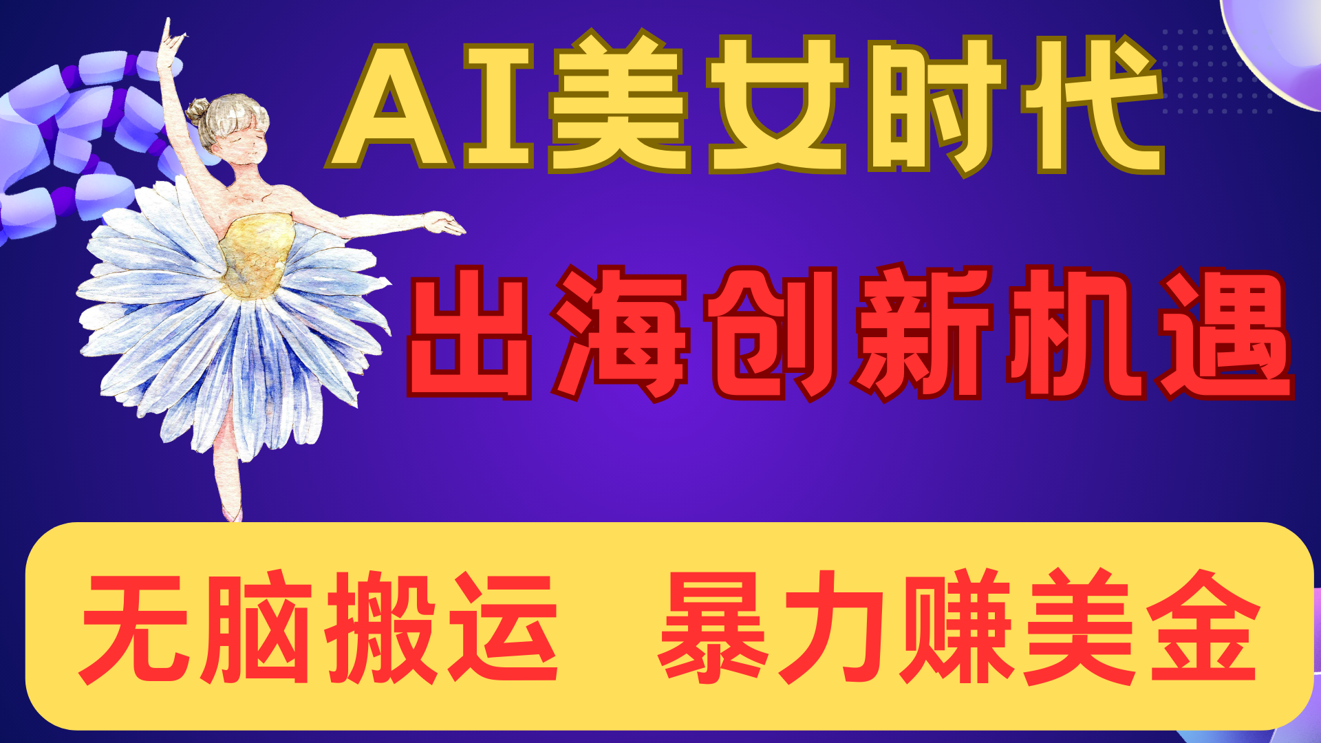 出海赚美金!AI美女视频转动漫,小白新手无脑搬运,暴力赚美金-摘星网