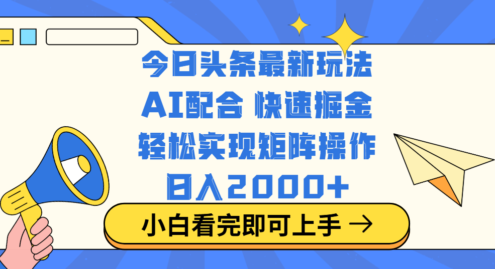 今日头条最新玩法,思路简单,复制粘贴,轻松实现矩阵日入2000+-摘星网