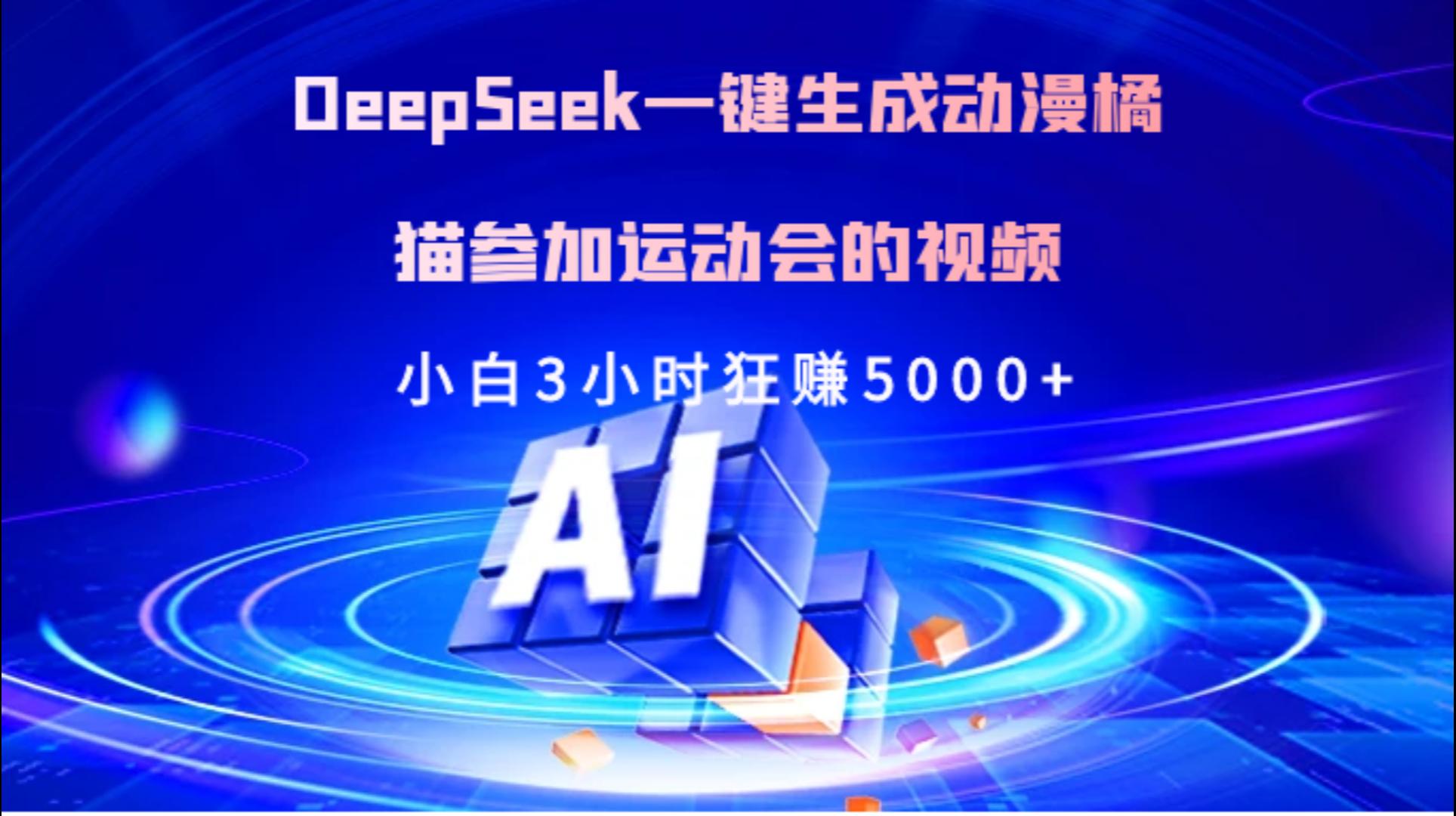 Deepseek一键生成动漫橘描参加运动会的视频小白3小时狂赚5000+-摘星网