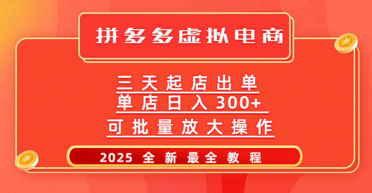 拼多多三天起店2025最新教程，批量放大操作，月入10万不是梦！-摘星网