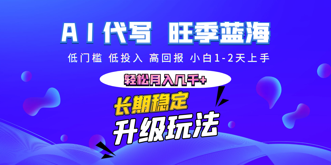 【AI代写】长期稳定副业，小白1-2天上手，轻松月入几千+-摘星网