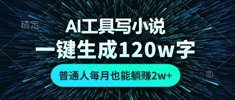 AI工具写小说,一键生成120万字,普通人每月也能躺赚2w+ -摘星网