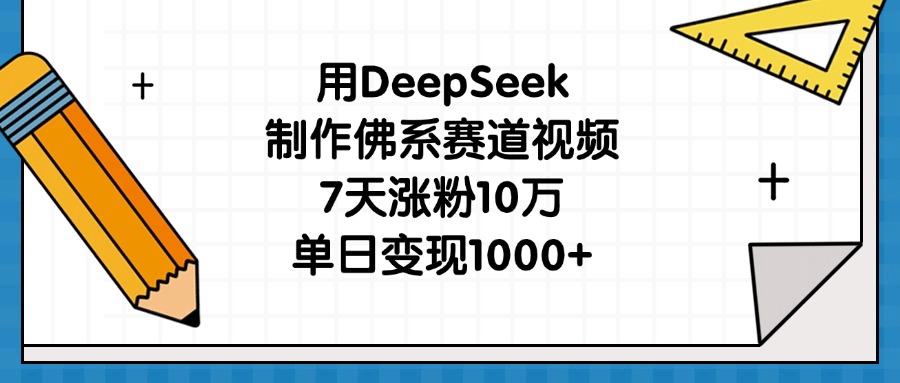 用DeepSeek制作佛系赛道视频，7天涨粉10万，单日变现1000+-摘星网