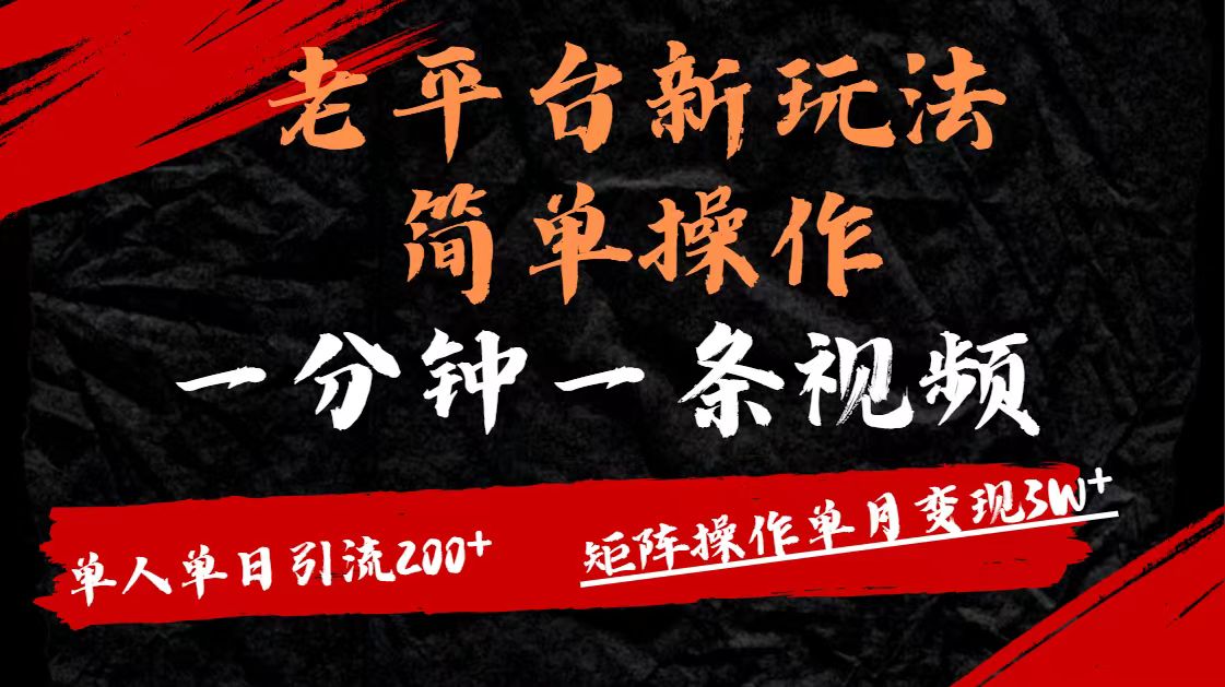 老平台,新玩法,简单操作,一分钟一条视频,单人单人引流200+矩阵操作,单月变现3W-摘星网