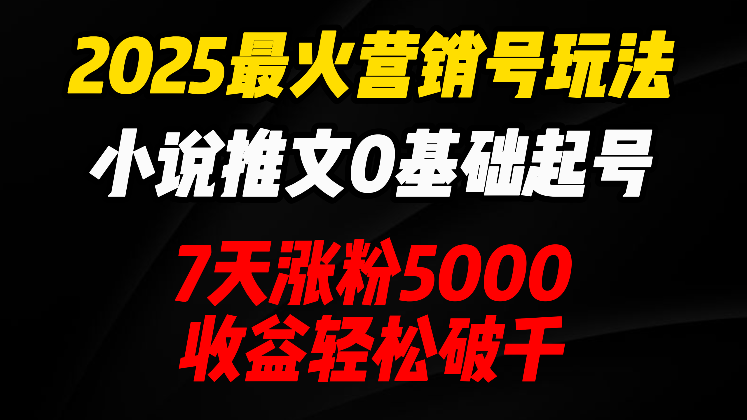 2025最火营销号玩法:小说推文0基础起号,7天涨粉5000,收益轻松破千!-摘星网