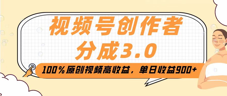 视频号创作者分成3.0,100%原创视频高收益,单日收益2000+-摘星网