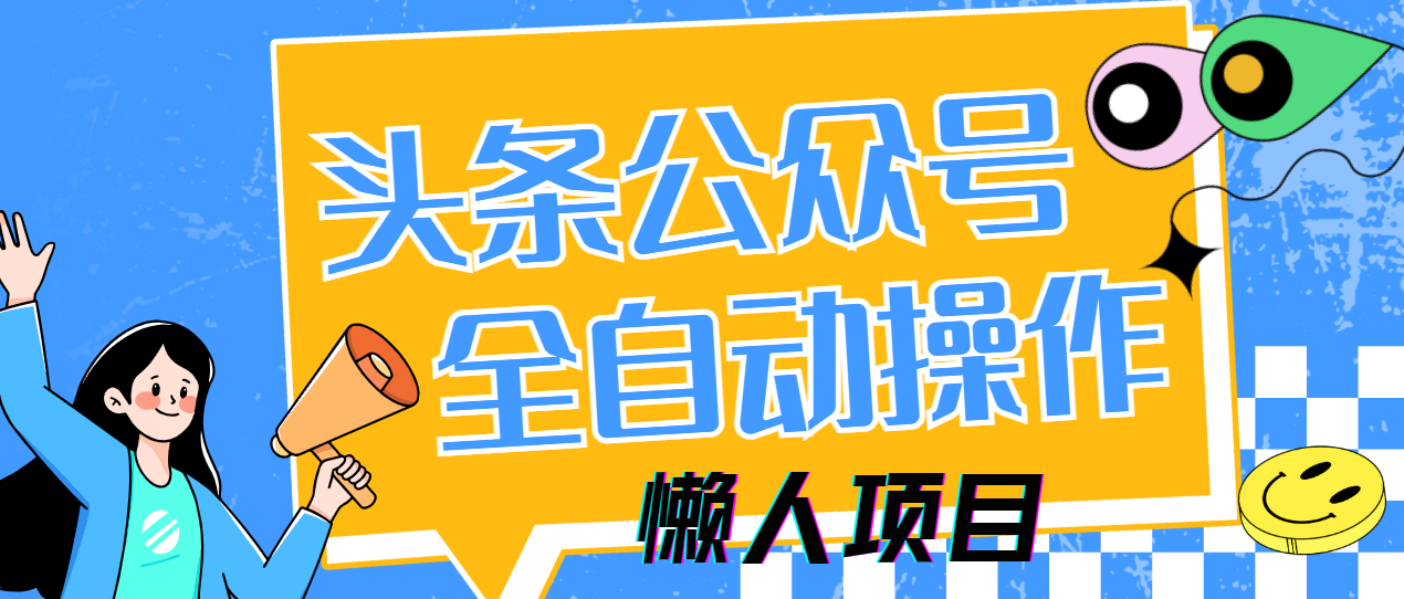 懒人项目，多平台操作全自动运行，头条，公众号，下班实操5分钟日入500+-摘星网