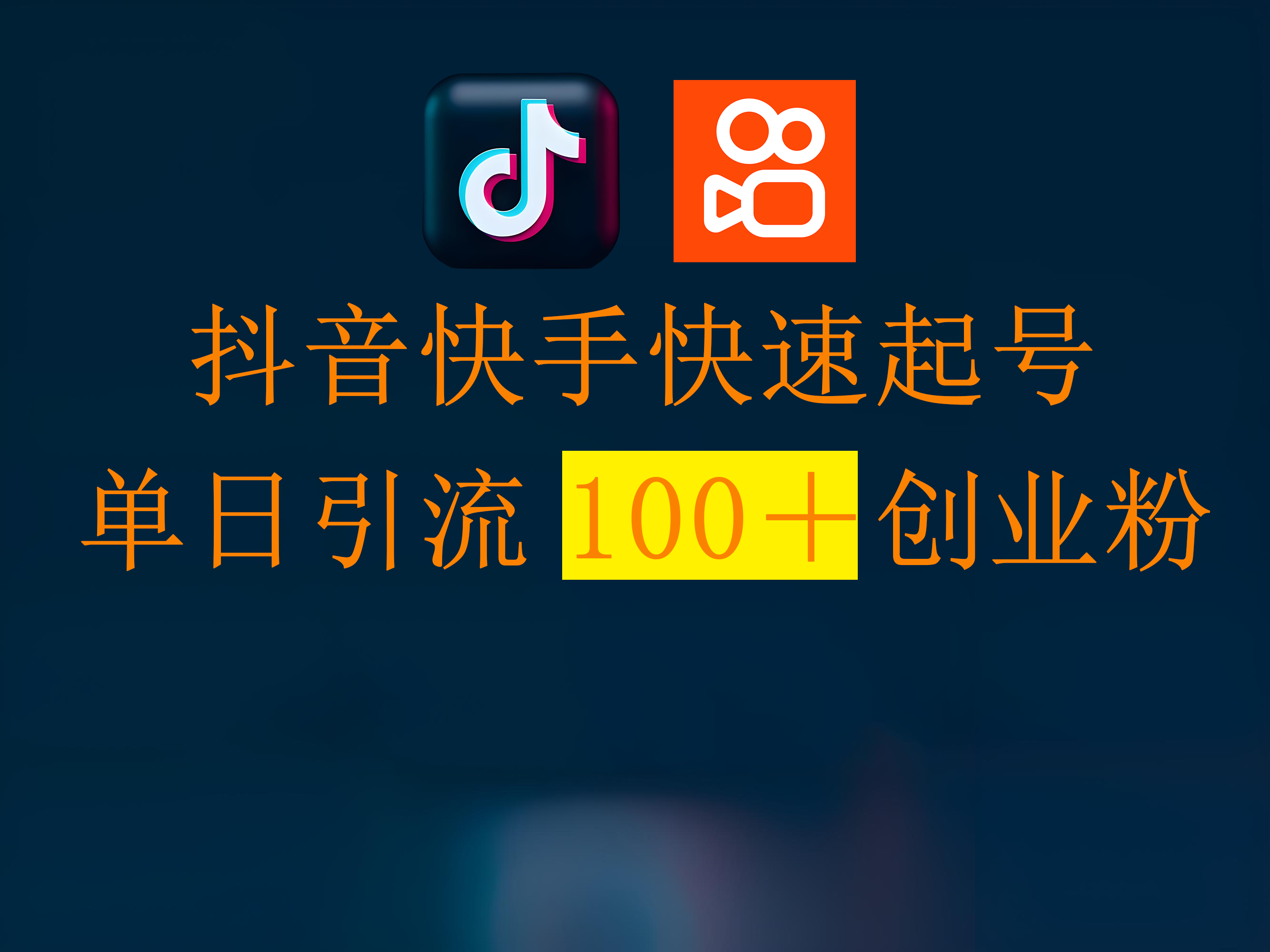 抖音快手快速起号,单日引流100+创业粉-摘星网