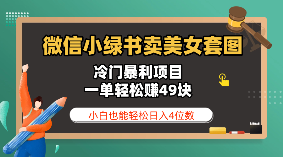 微信小绿书卖美女套图，冷门暴利项目，一单轻松赚49块，小白也能轻松日入4位数-摘星网