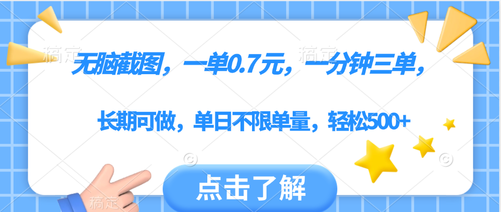 无脑截图,一部手机可做,一单0.7元,一分钟三单,单日不限单量,轻松500+-摘星网