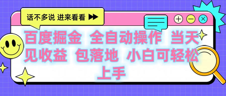百度云机掘金 全自动操作 当天见收益 包落地 小白可轻松上手-摘星网