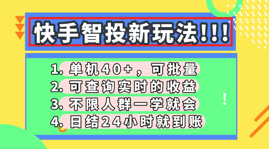 快手智投新玩法,单机日入40+,可批量,可查询实时收益,收益日结24小时到账,零门槛-摘星网