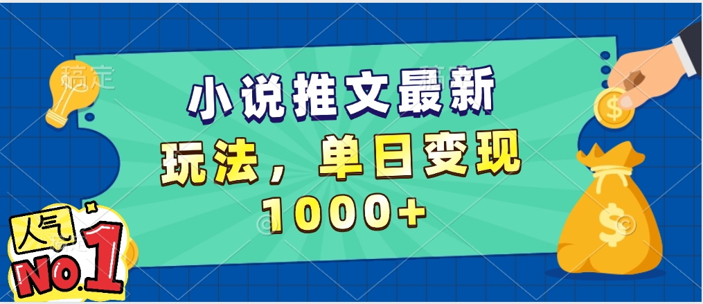 小说推文暴力掘金,5分钟一条视频,单日收益1000➕,小白看完即可上手-摘星网
