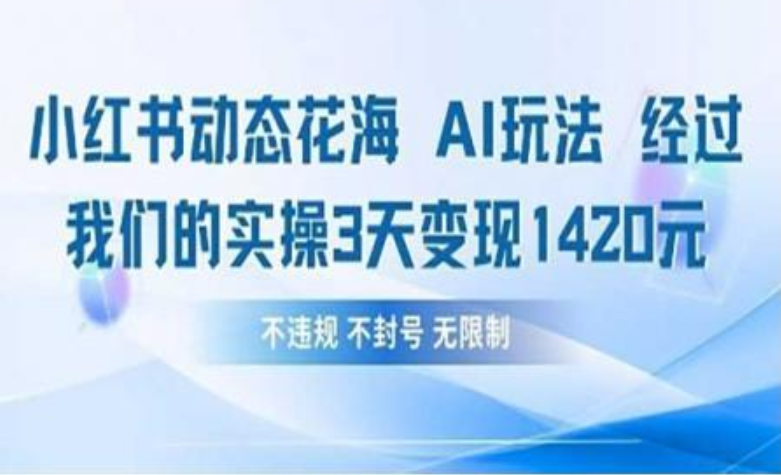 小红书动态花海AI玩法 我们实操3天变现1420-摘星网