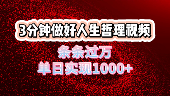 人生哲理视频利用DeepSeek,流量条条过万,单日变现1000+-摘星网