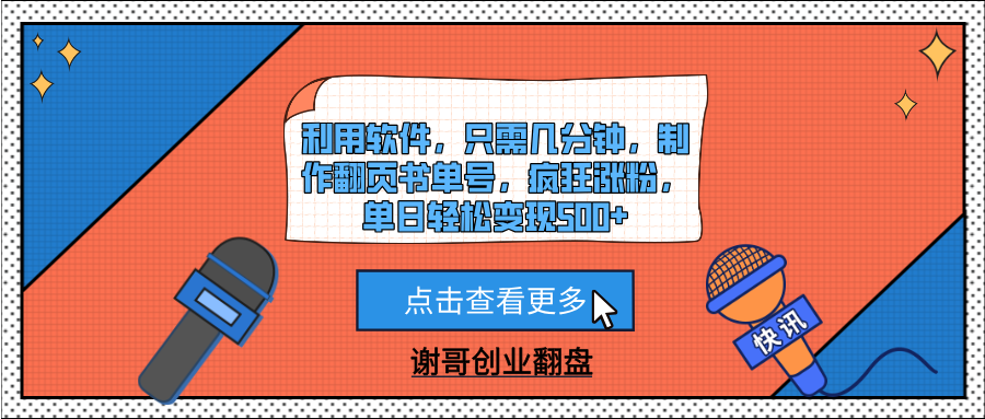 利用软件，只需几分钟，制作翻页书单号，疯狂涨粉，单日轻松变现500+-摘星网