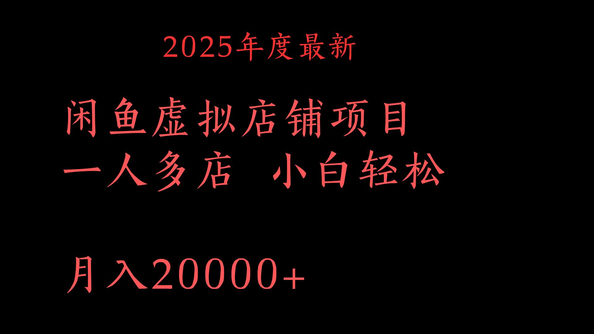 2025年度最新闲鱼虚拟店铺项目一人多店 小白轻松月入20000+-摘星网