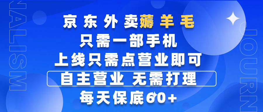 京东外卖薅羊毛,只需一部手机随时随地皆可操作,每天上线只需动动手指点营业即可,自主营业,无需打理,每天保底60+,赚钱是如此简单-摘星网