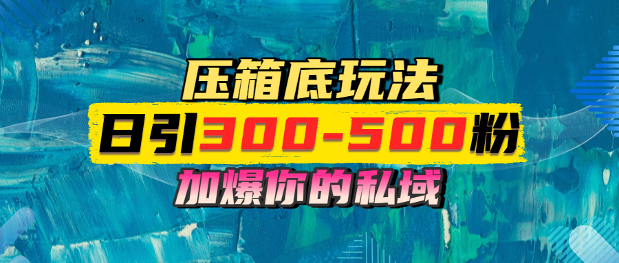 一天引流300-500粉,加爆你的私域,且都是实时变现,轻松日入1000+-摘星网