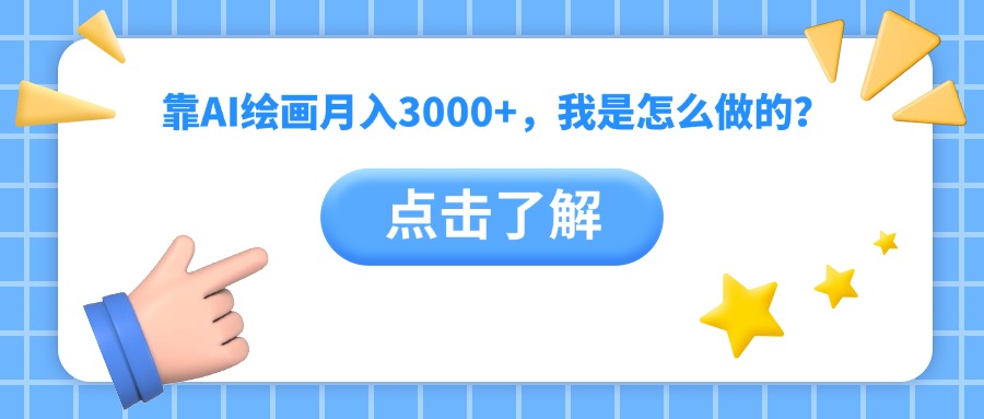 靠AI绘画月入3000+，我是怎么做的？-摘星网