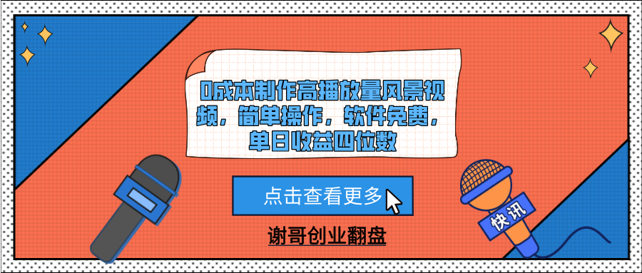 0成本制作高播放量风景视频,简单操作,软件免费,单日收益四位数-摘星网