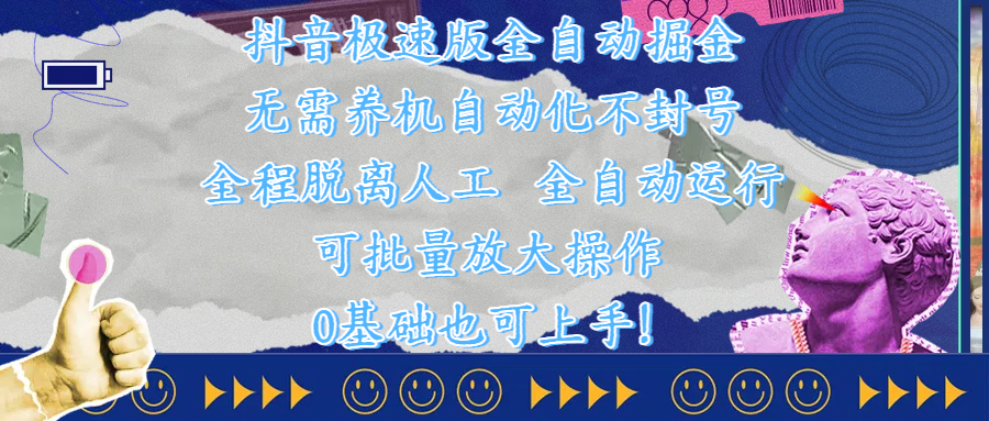 抖音极速版全自动掘金 ,自动化不封号,全程脱离人工操作,完全自动运行,项目可单打也可批量放大操作,0基础小白也可上手!-摘星网