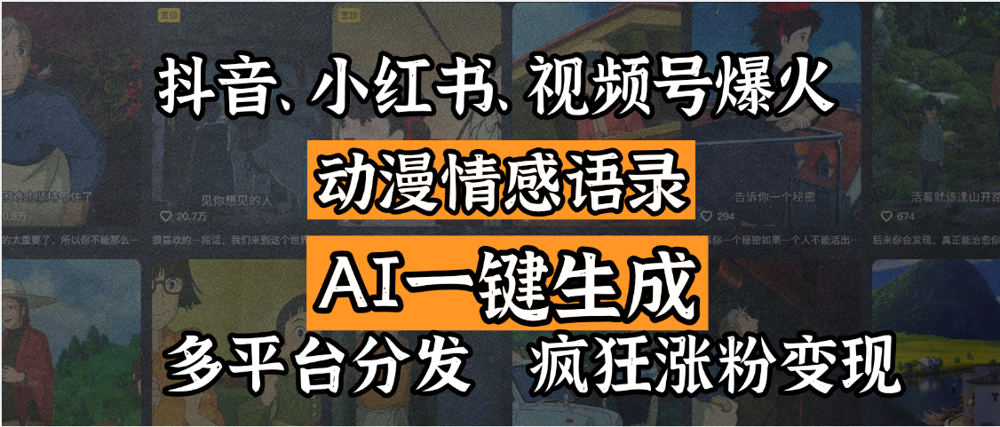 抖音、小红书、视频号爆火的动漫情感语录,AI一键生成,多平台分发,疯狂涨粉变现-摘星网