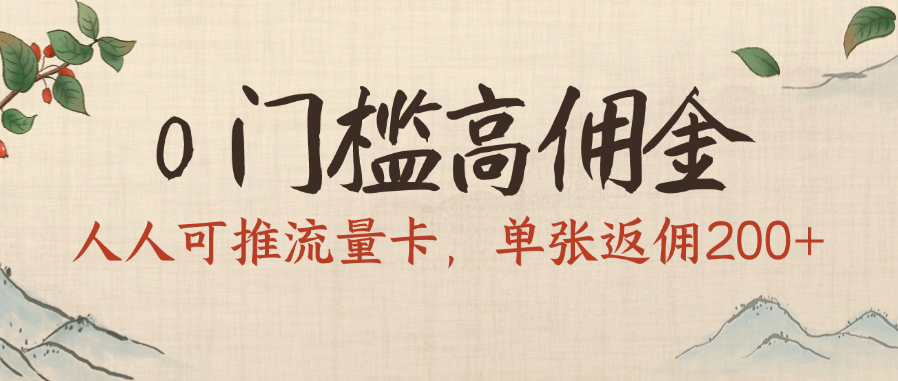 0门槛高佣金,人人可推流量卡,单张返佣200+-摘星网