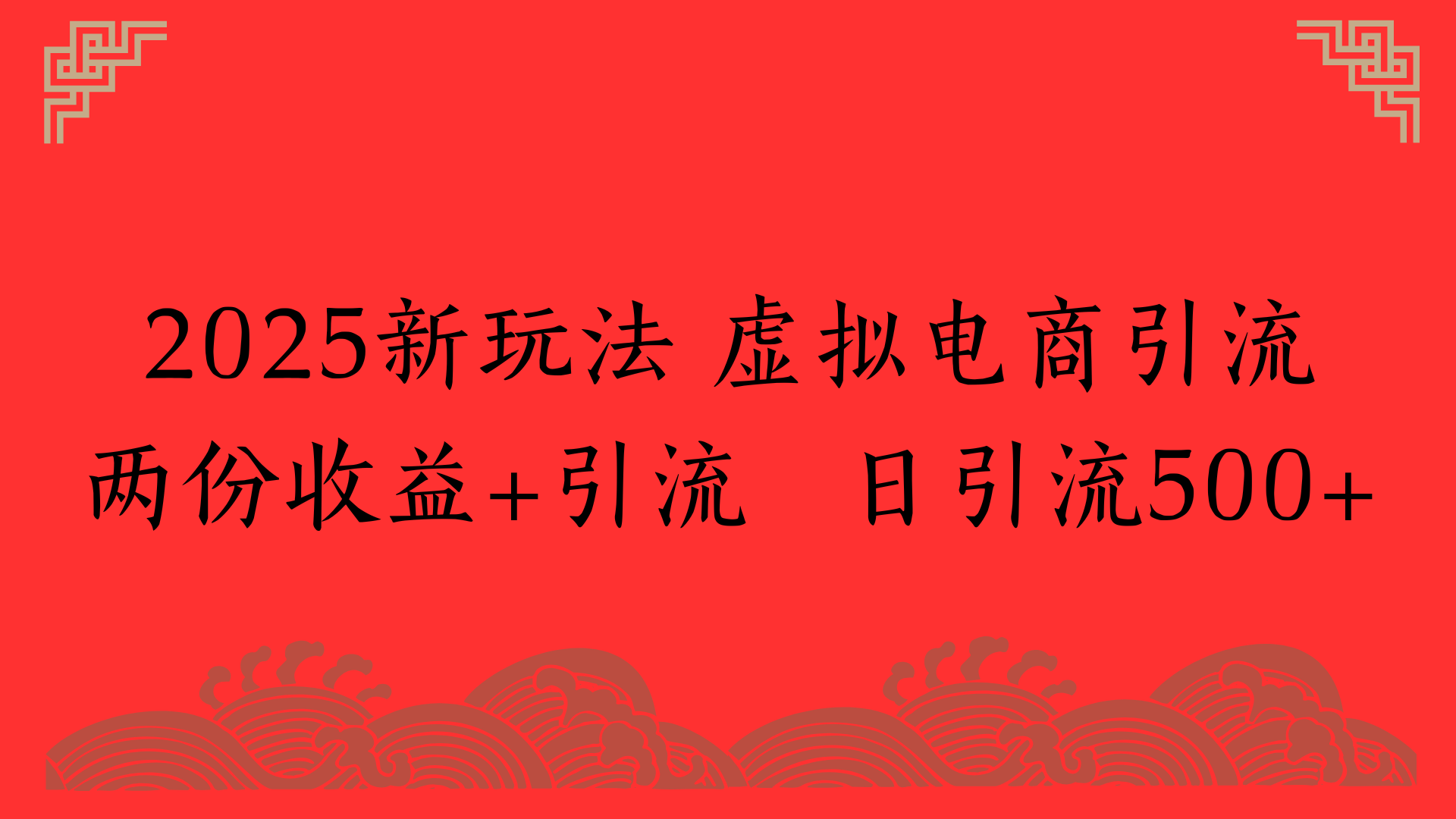 2025新玩法 虚拟电商引流两份收益+引流 日引流500+-摘星网