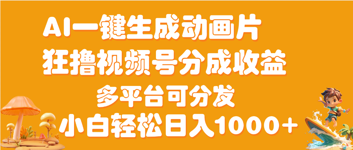 AI一键生成3D动画MV制作,流量暴涨,单日变现1000+-摘星网