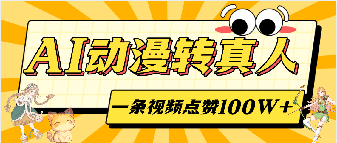 AI动漫转真人,一条视频点赞100W+,单日变现2000+-摘星网