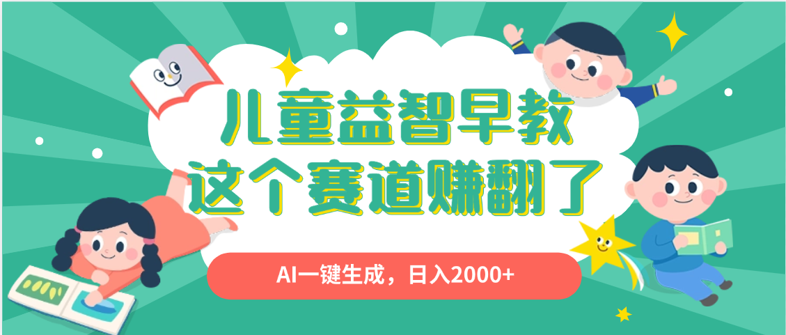 利用AI一键生成原创视频,儿童益智早教,日入2000+,小白看完也能秒上手-摘星网