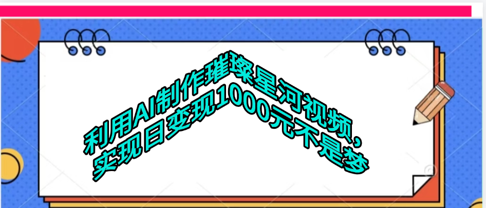 利用AI制作璀璨星河视频-摘星网