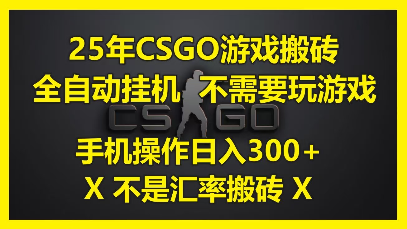 25年CSGO游戏搬砖,全自动挂机,不需要玩游戏,手机操作日入300+。(不是汇率搬砖)-摘星网