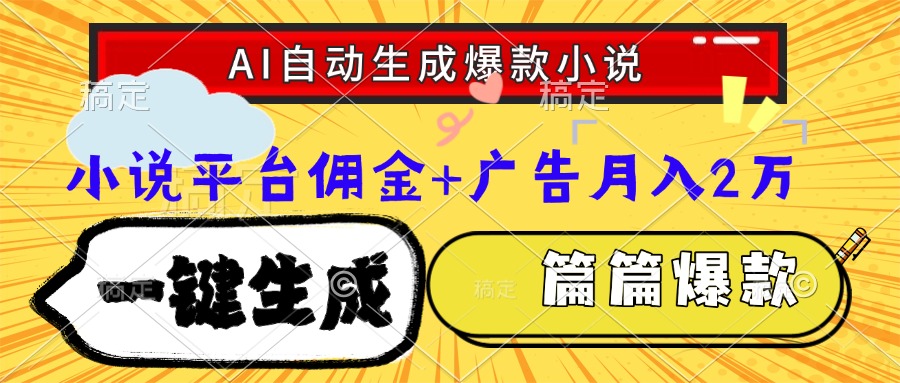 Ai自动生成网文爆款小说,一件生成小说大纲、故事情节,每篇都是爆款,小说平台佣金加广告月入2万-摘星网