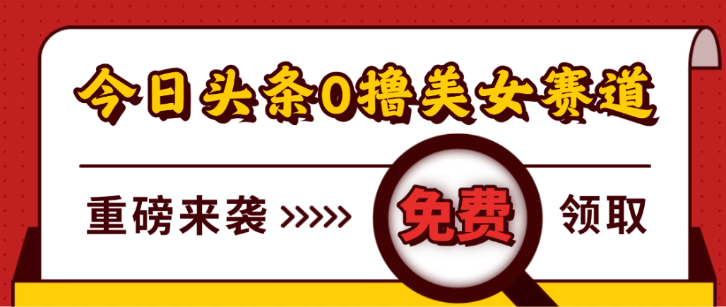 今日头条0撸美女赛道玩法,一天轻松1000+,也可以分发到小绿书-摘星网