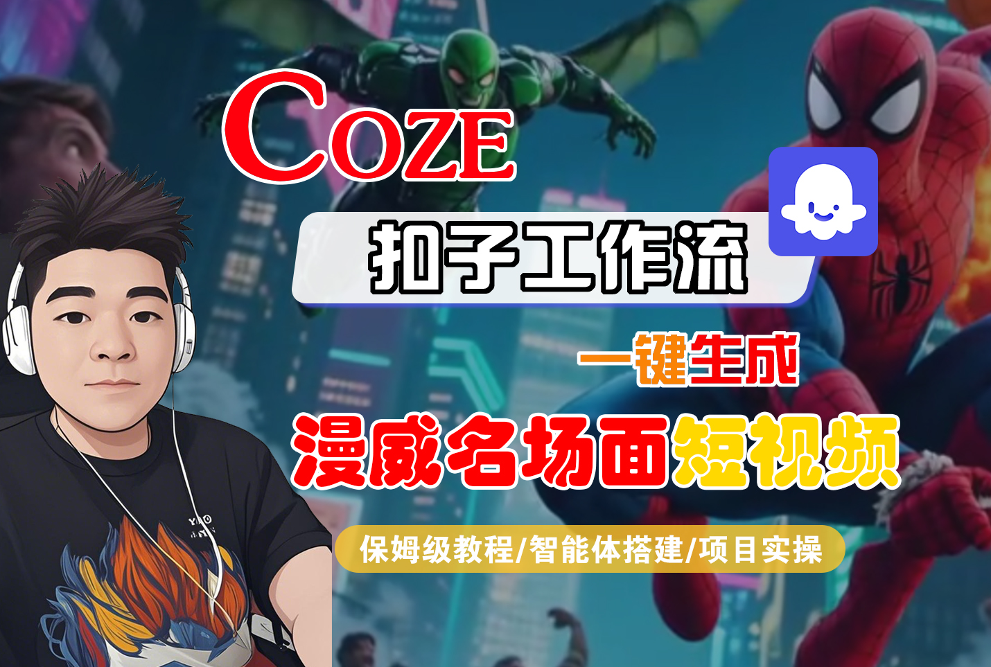 【Coze工作流搭建实操教程】Coze智能体工作流一键生成“漫威名场面“短视频，全流程保姆级教学---AI视频制作教程_AI创作_AI短片_AI脚本_AI绘画_AIGC人工智能！-摘星网